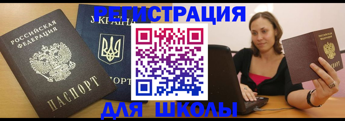 временная регистрация для школы в Никольском