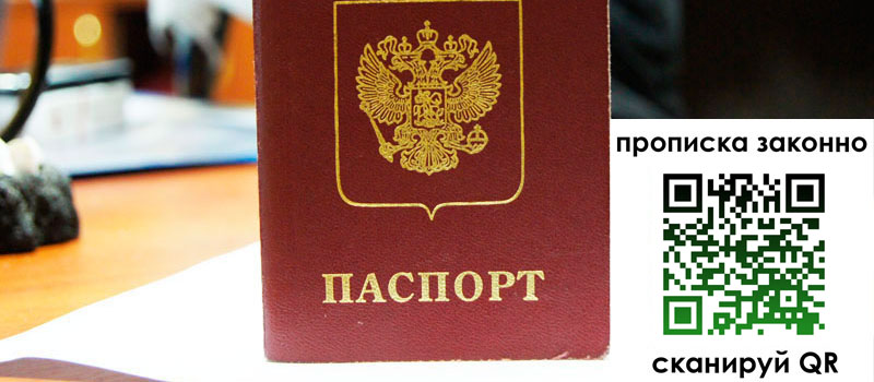 прописка в Никольском
